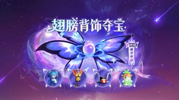 全新传说级翅膀背饰爆料！