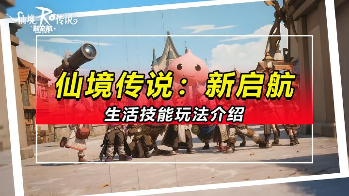 【仙境传说:新启航】萌新篇②生活技能玩法介绍截图