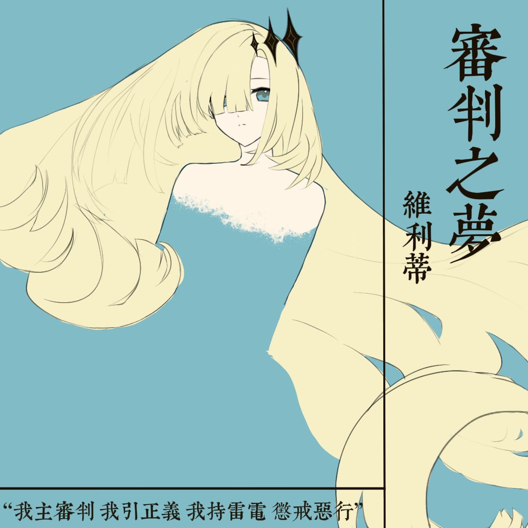 审判之梦!我滴老婆!! 1