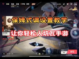 保姆式调设置教学！让你轻松入坑瓦手游