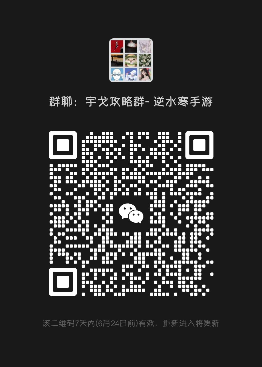 逆水寒攻略群截图