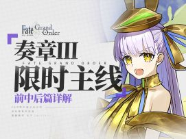 【FGO】限时主线！错过等半年！奏章3 前中后全篇详解