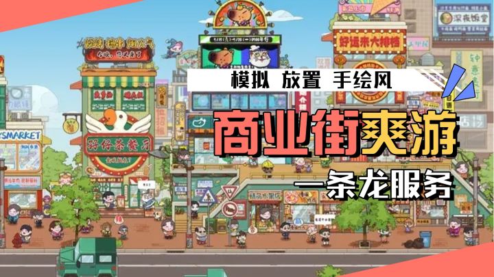 建设商业街!商业一条龙服务快乐模拟经营,画风举世无双强烈推荐截图