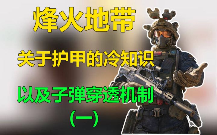 【烽火地带】游戏里面那些子弹穿甲机制(一)截图