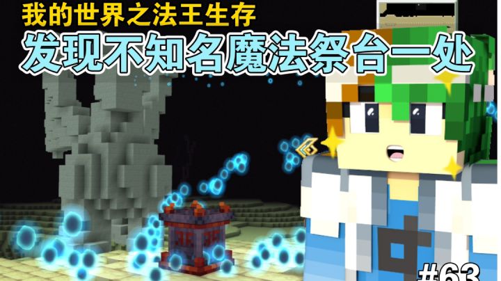 探索外岛，机缘巧合之下，谦土发现了一座未知祭台【#63】截图