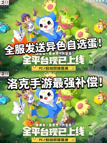 洛克王国补偿自选异色蛋！全服玩家都有！