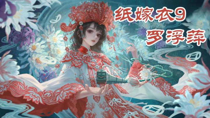 《纸嫁衣 9 罗浮梦》沉浸式民俗解谜等你来破截图