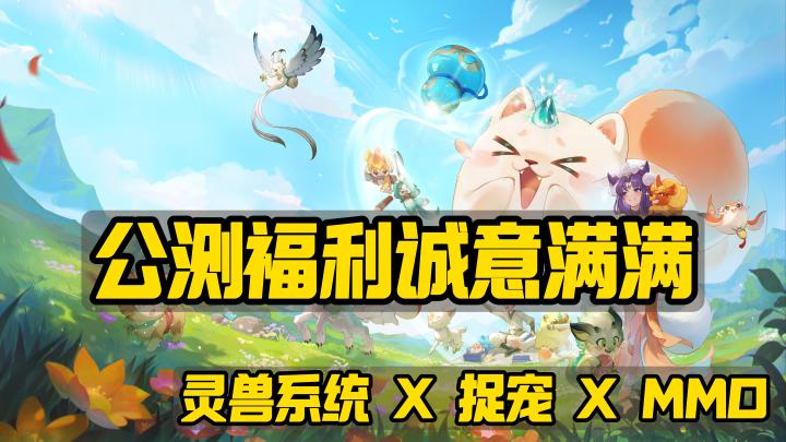 网易竖版MMO旗舰🚢手游 捉宠🐶x养成x轻松社交👭截图