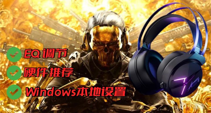 音效不行软硬件来拯救!《三角洲行动》保姆级最全声音设置攻略截图
