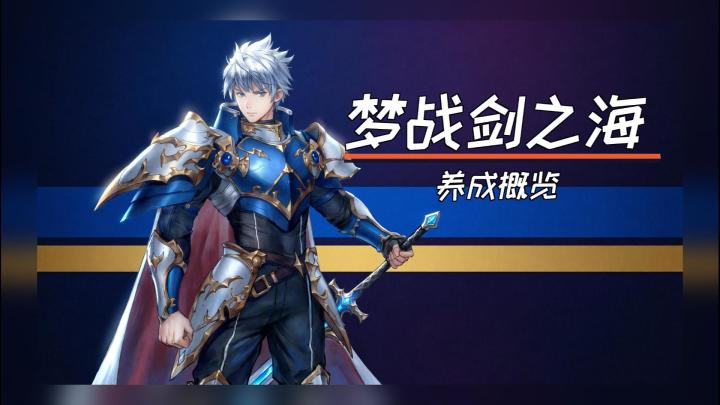 梦战剑之海养成概览截图