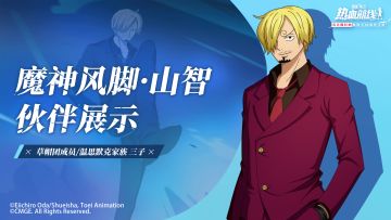 【伙伴展示】「魔神风脚·山智」即将登场，「荞麦假面」同期上线