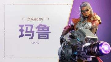 《命运：群星》负光者玩法介绍 | 玛鲁