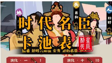 时代名臣演化卡池