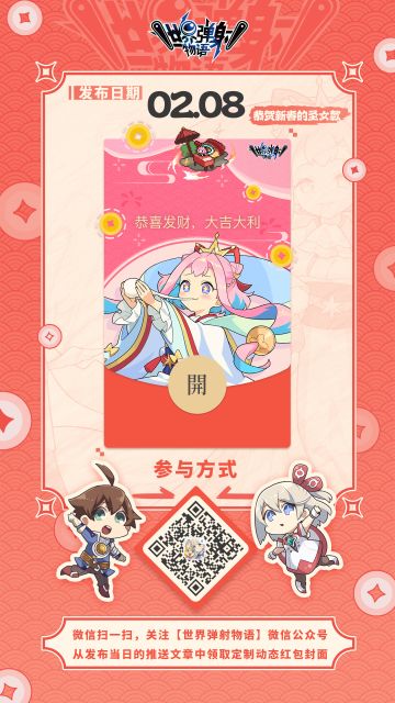 2024《世界弹射物语》动态红包封面第三弹！