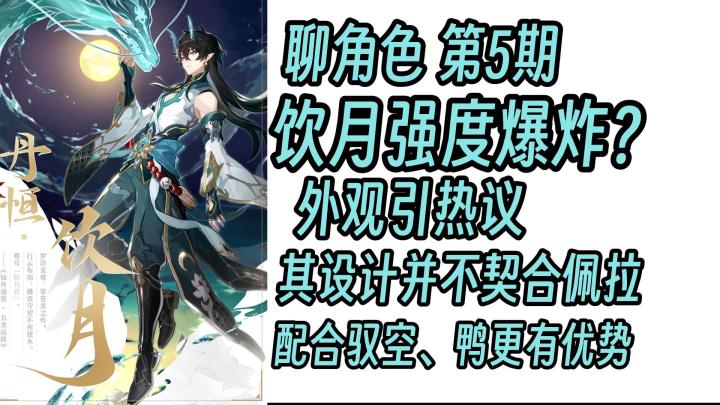 【V1.3攻略】【角色攻略】丹恒饮月强度爆炸?外观设计两极分化?截图