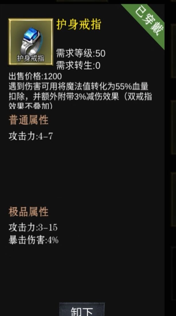 中期进阶之《护身戒指》

携带等级50级，用魔法值转换伤害，抵消55%受到的伤害，也就是受到1000伤害，魔法值扣550，生命值扣450。意义么，差不多算生命翻倍。同战力是可以碾压对手的。

出处，boss之家和藏宝阁，没事的可以进去刷刷，掉率还是不错的。

由于当前版本洗练属性很低，所以尽量不要去洗练，拿到什么属性就用什么，反正肯定比你洗出来的高。特戒掉落就是金色。有了护身一般来说防御技能带不带都问题不大，可以省个技能格子，前提是你有一定的战力支撑。截图