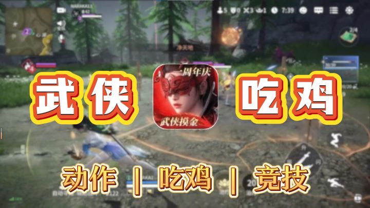 真·武侠吃鸡！钩锁飞天拼刀，这手游杀疯了！截图