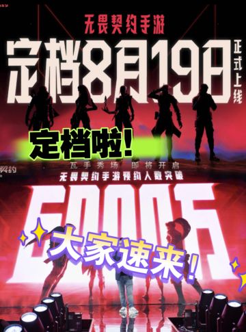 6000万预约！15亿投入！无畏契约手游定档啦