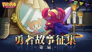 【勇者故事征集令】分享你的勇者时刻，有机会赢画册、魂卡周边！