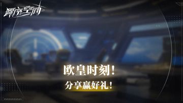 【已开奖】突击检查，晒出你的高光/欧皇时刻