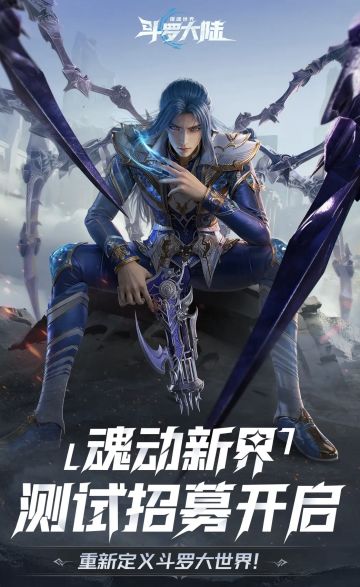 🔥 《斗罗大陆：猎魂世界》招募已开启！