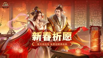 【官方活动】2.9-2.18 谋关羽新春祈愿上新 新年祈福谋太史慈 鸾