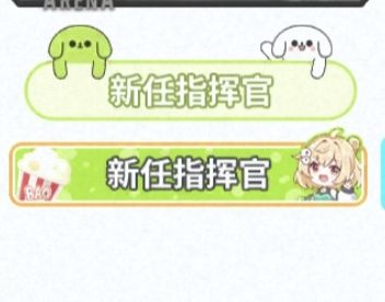 各位大佬这两个新任指挥官称号哪里弄的截图
