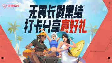 【已开奖】无畏假日打卡！长假集结，分享高光时刻，赢好礼！