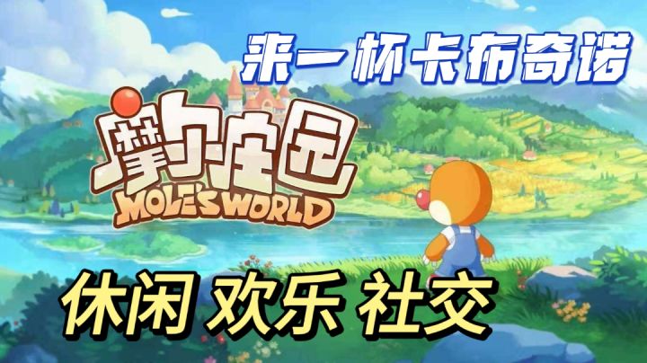 【游戏轻测评】我们共同的回忆,摩尔庄园截图