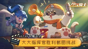 【TapTap专属活动】大大指挥官胜利截图挑战！