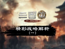 精彩战略解析（一）