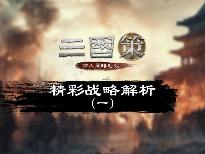 武将全免费 策略定胜负!《三国策:万人策略对战》战略解析截图
