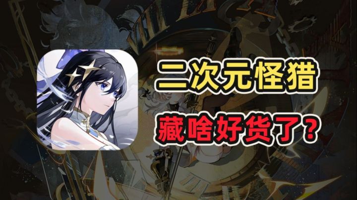 怪猎like，联机共斗！新游《辉烬》究竟做成怎样才能破圈？截图
