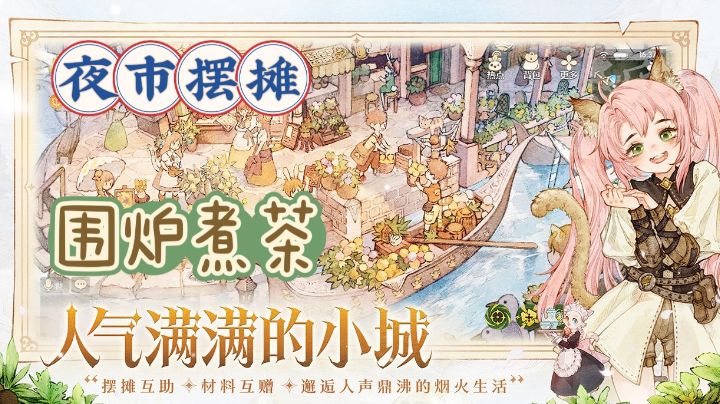 一个有归属感的游戏,夜市摆摊、围炉煮茶,给你一个温馨的家。截图