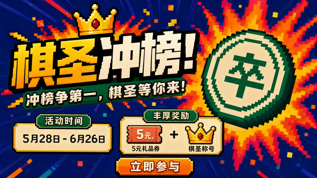 【第一期】爆裂棋手冲榜有奖! 1