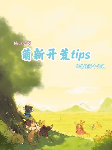 【仙山小农】萌新开荒tips