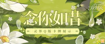 【念你如昔 | 参与限时活动，解锁全新灵界画灵】