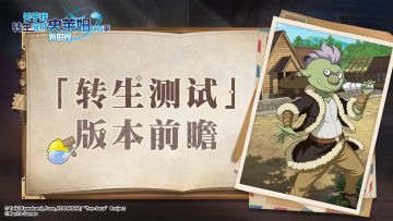 7月23日「转生测试」版本更新内容前瞻