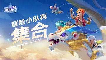 【重磅回归】《云上城之歌》怀旧福利版上线！