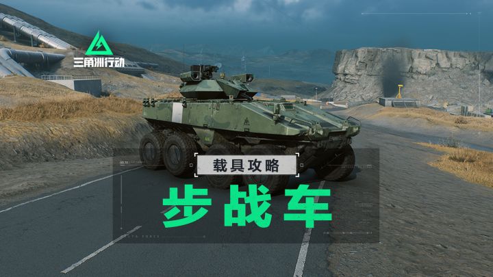 【进阶攻略】全面战场-LAV-G1步战车载具详解截图