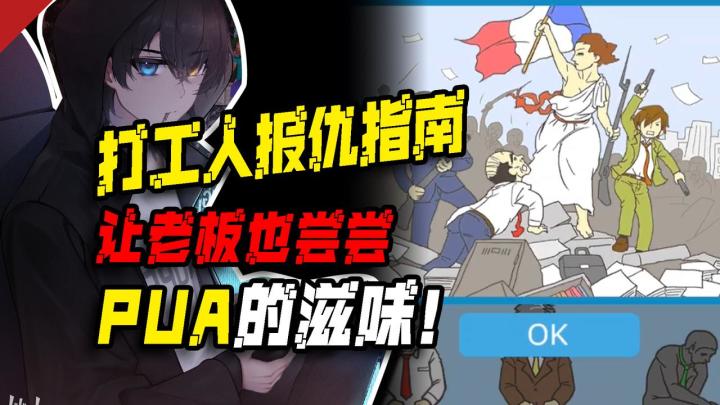 👿"打工人报仇指南⁉️让老板也尝尝PUA的滋味❗"截图