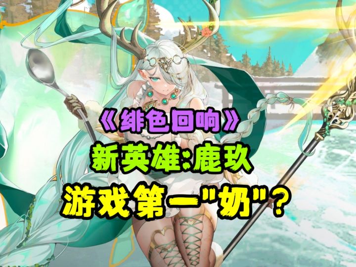 超大"奶"量!?新英雄鹿玖改写《绯色回响》治疗格局!截图