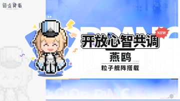 版本前瞻 | 心智共调上新