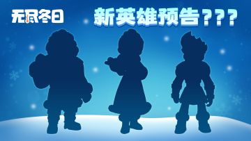 内含兑换码 | 这是……新英雄预告？