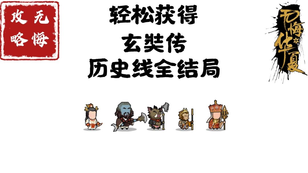 【无悔攻略】轻松获得玄奘传历史线全结局截图