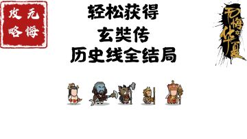 【无悔攻略】轻松获得玄奘传历史线全结局