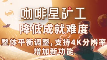 《咖啡星矿工》首个“听劝”更新现已发布！