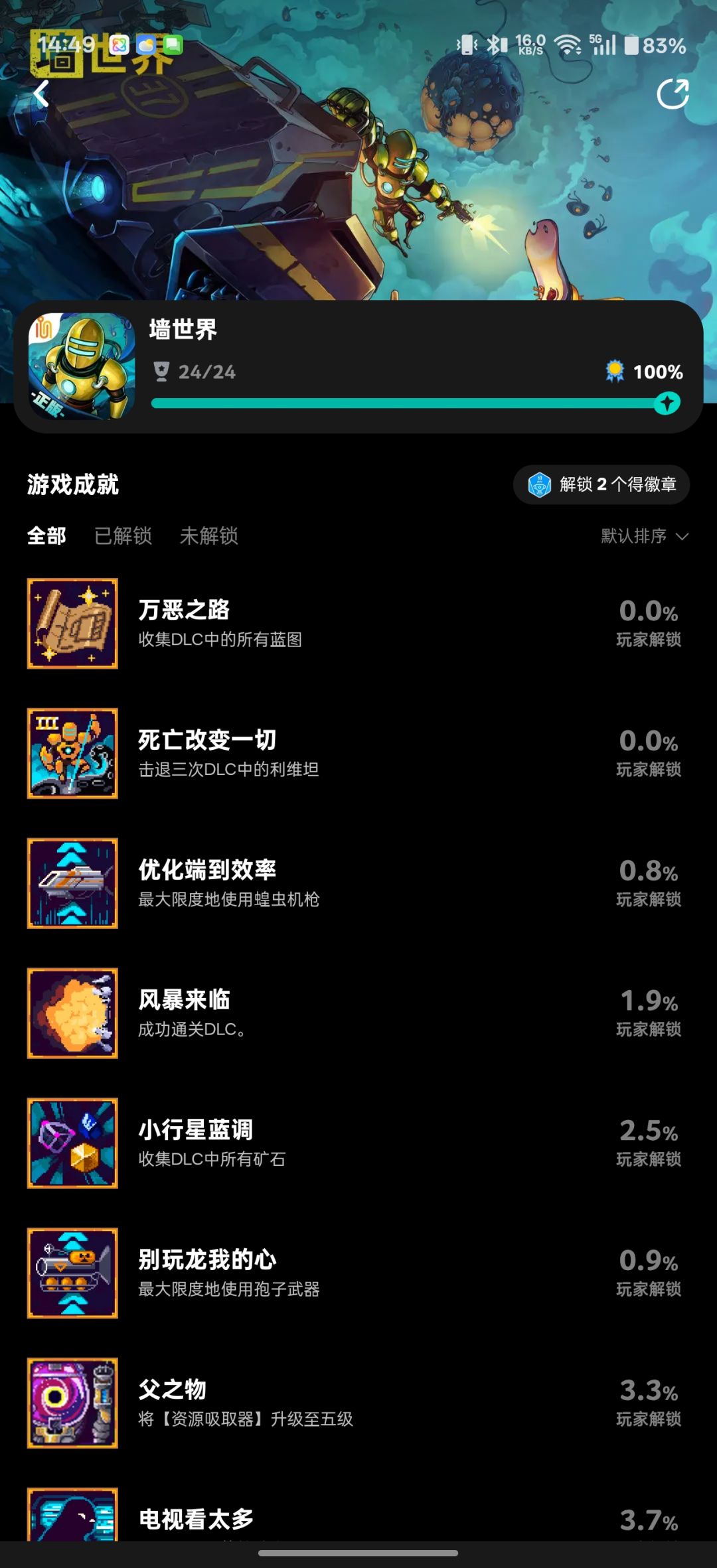 全成就完成截图