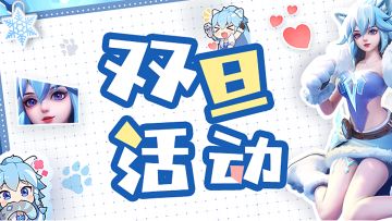 【活动预告】冬至X双旦，暖冬盛典限时开启！