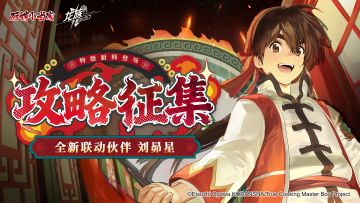 攻略征集｜全新联动SSR伙伴刘昴星攻略征集活动现已开启！